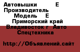 Автовышки Daehan NЕ 280  › Производитель ­  Daehan › Модель ­ NЕ 280  - Приморский край, Владивосток г. Авто » Спецтехника   